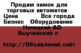 Продам замок для торговых автоматов › Цена ­ 1 000 - Все города Бизнес » Оборудование   . Ненецкий АО,Выучейский п.